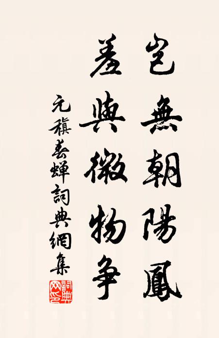元稹岂无朝阳凤，羞与微物争书法作品欣赏