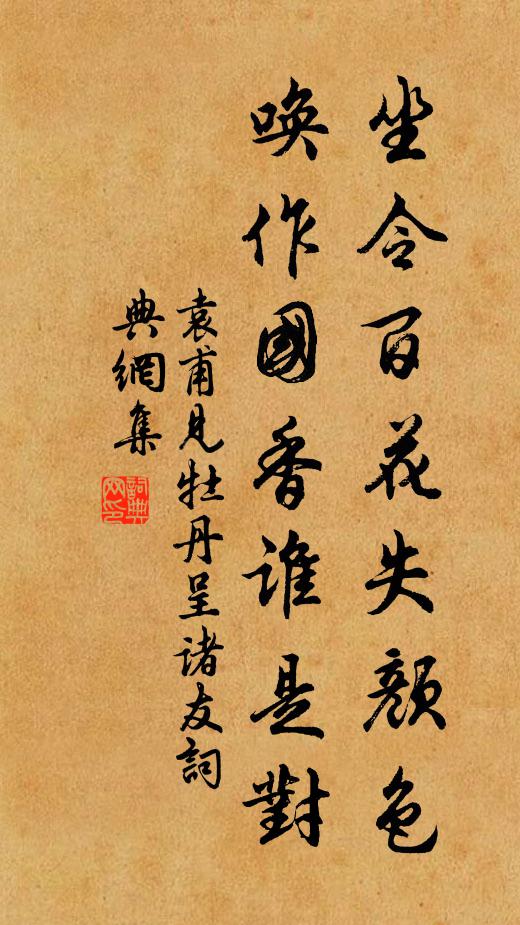 袁甫坐令百花失颜色，唤作国香谁是对书法作品欣赏