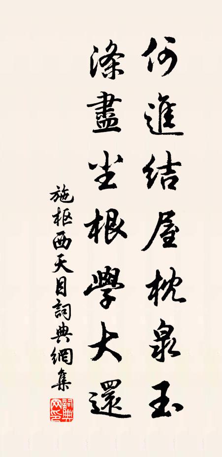 施枢何进结屋枕泉玉，涤尽尘根学大还书法作品欣赏