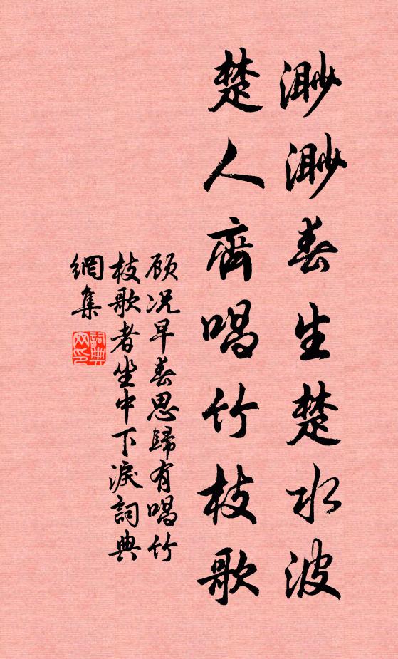 顾况渺渺春生楚水波，楚人齐唱竹枝歌书法作品欣赏