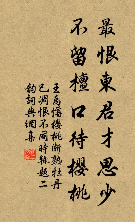 王禹偁最恨东君才思少，不留檀口待樱桃书法作品欣赏