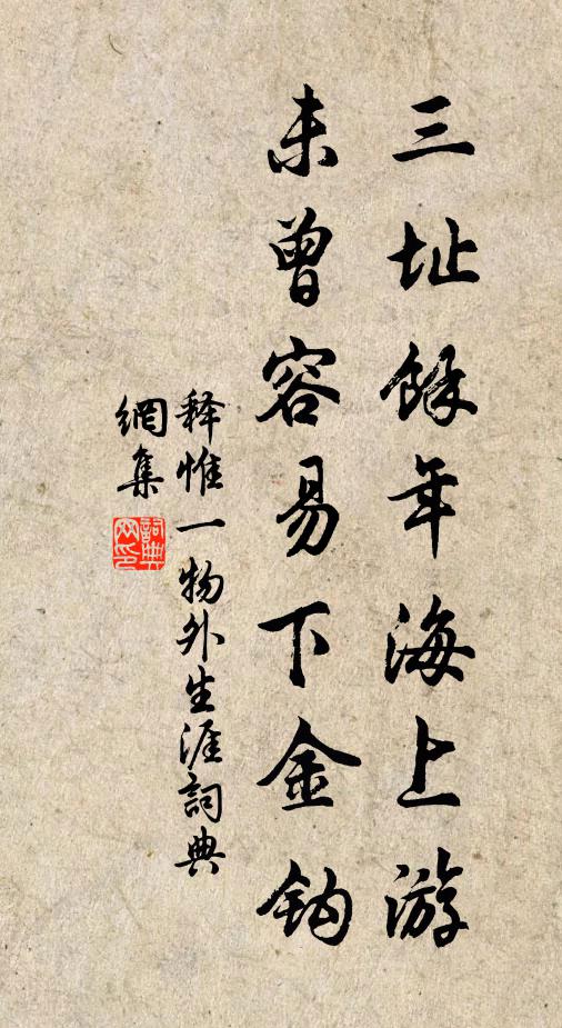 释惟一三址余年海上游，未曾容易下金钩书法作品欣赏