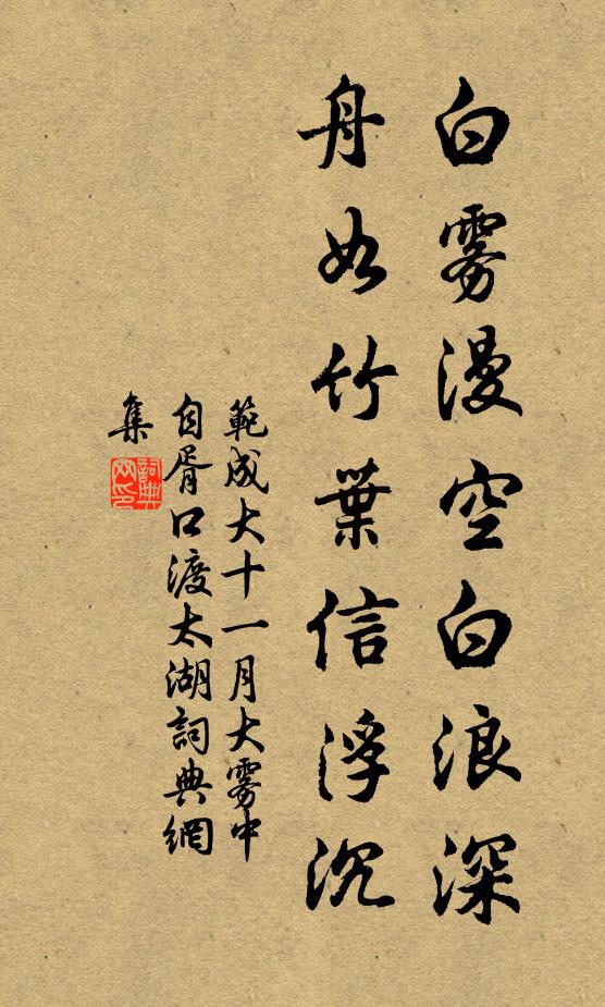 范成大白雾漫空白浪深，舟如竹叶信浮沉书法作品欣赏