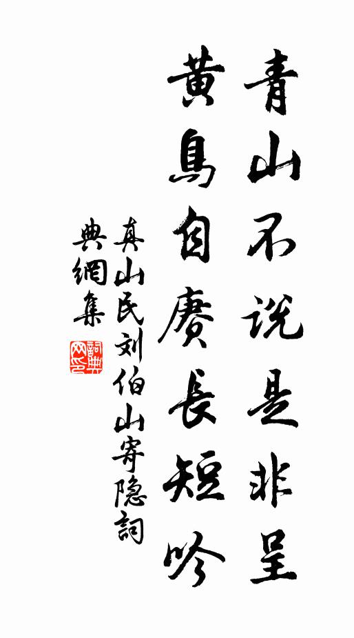 真山民青山不说是非呈，黄鸟自赓长短吟书法作品欣赏