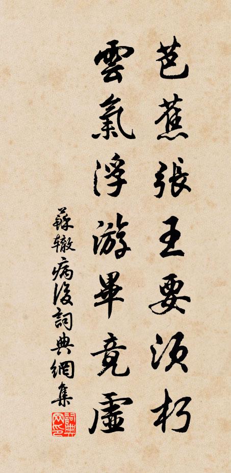 苏辙芭蕉张王要须朽，云气浮游毕竟虚书法作品欣赏
