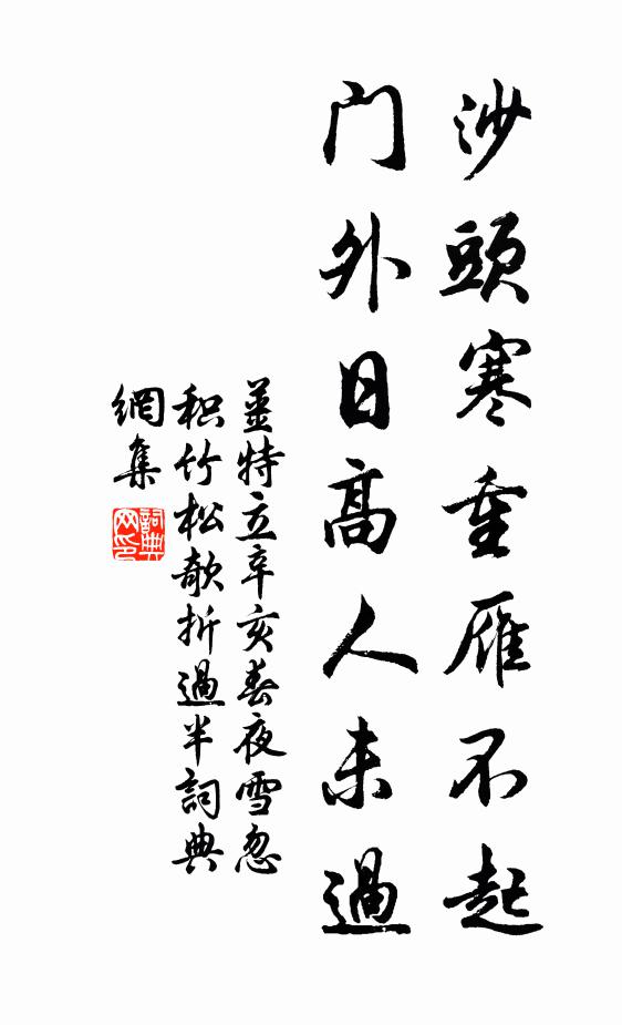 姜特立沙头寒重雁不起，门外日高人未过书法作品欣赏