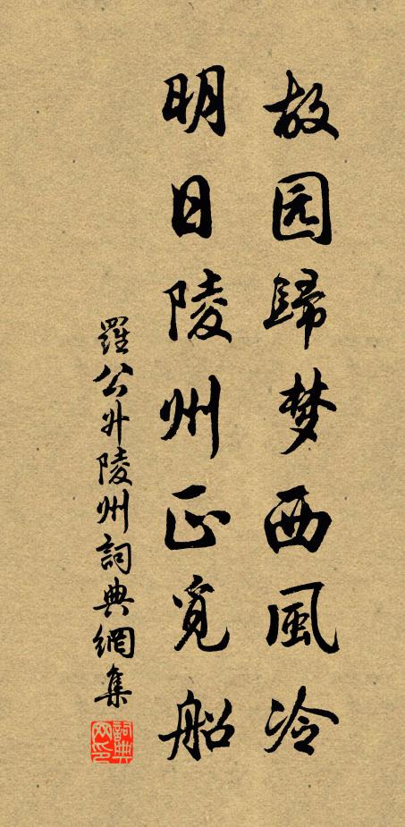 罗公升故园归梦西风冷，明日陵州正觅船书法作品欣赏