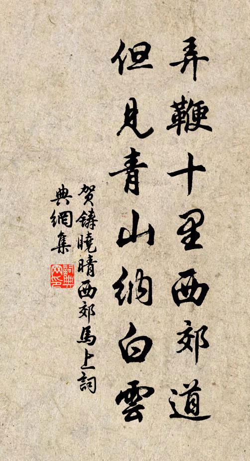 贺铸弄鞭十里西郊道，但见青山纳白云书法作品欣赏