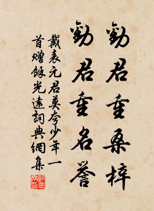 戴表元劝君重桑梓，劝君重名誉书法作品欣赏