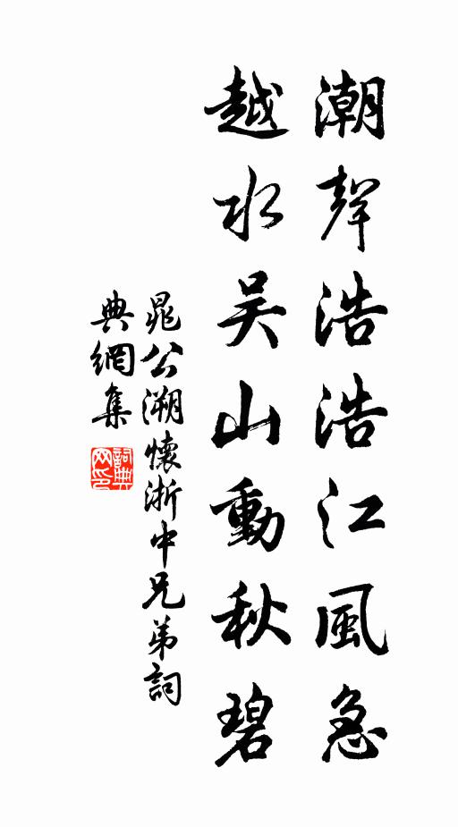 晁公溯潮声浩浩江风急，越水吴山动秋碧书法作品欣赏