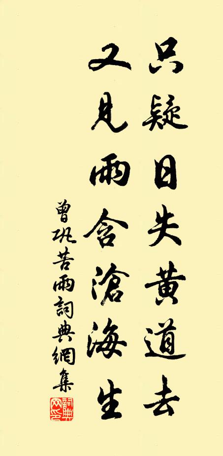 曾巩只疑日失黄道去，又见雨含沧海生书法作品欣赏