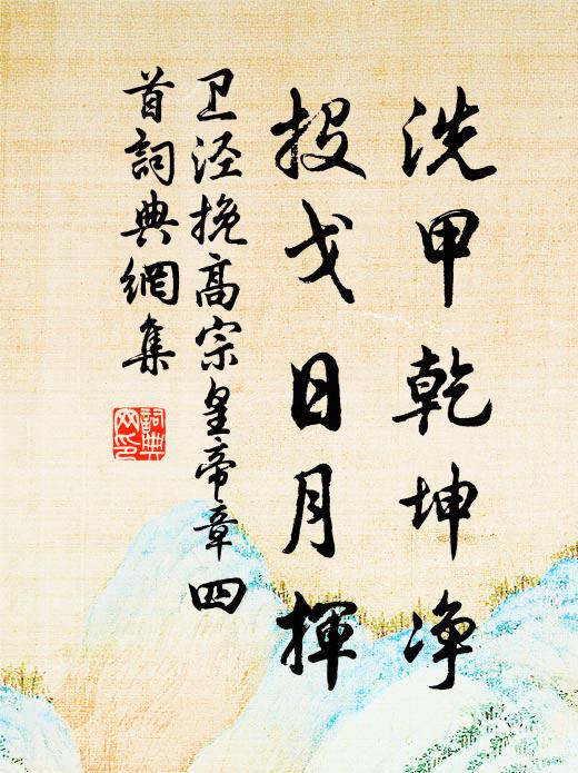 卫泾洗甲乾坤净，投戈日月挥书法作品欣赏