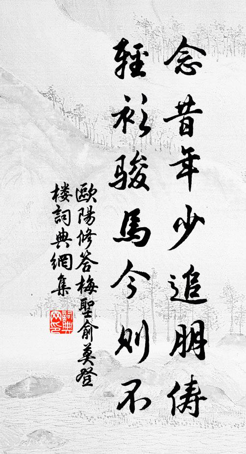 欧阳修念昔年少追朋俦，轻衫骏马今则不书法作品欣赏