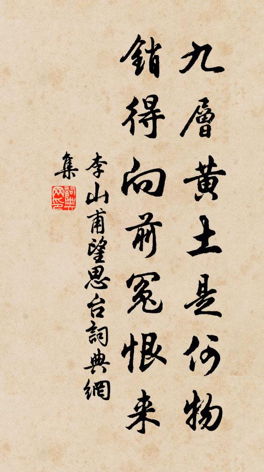 李山甫九层黄土是何物，销得向前冤恨来书法作品欣赏