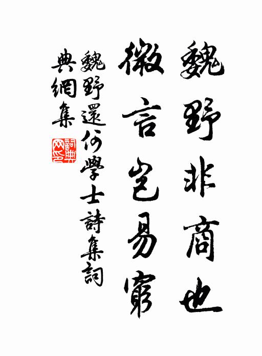魏野魏野非商也，微言岂易穷书法作品欣赏
