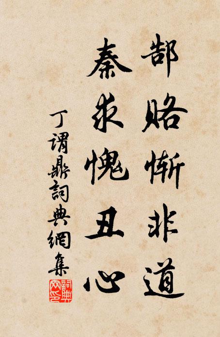 丁谓郜赂惭非道，秦求愧丑心书法作品欣赏
