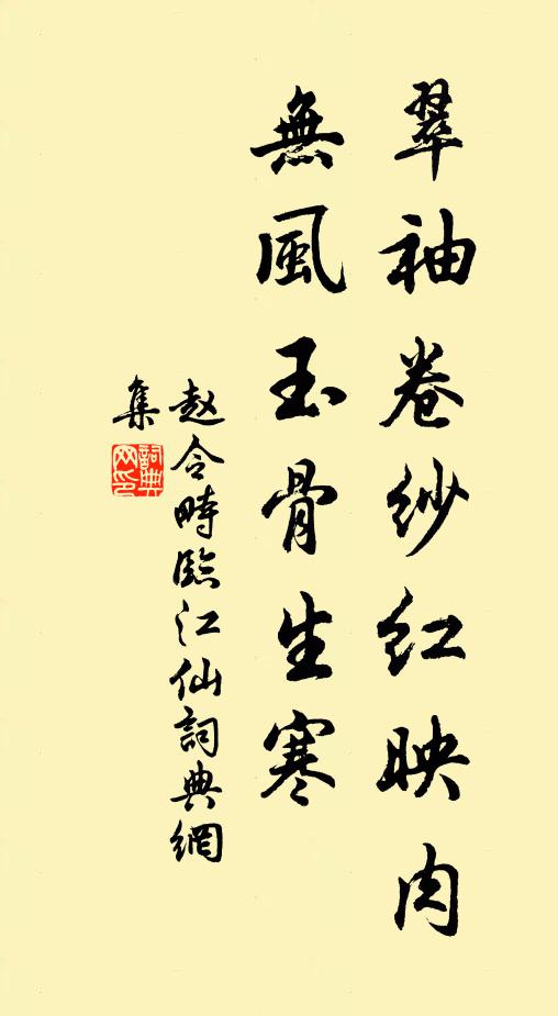 赵令畤翠袖卷纱红映肉，无风玉骨生寒书法作品欣赏
