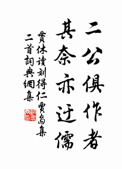 贯休二公俱作者，其奈亦迂儒书法作品欣赏