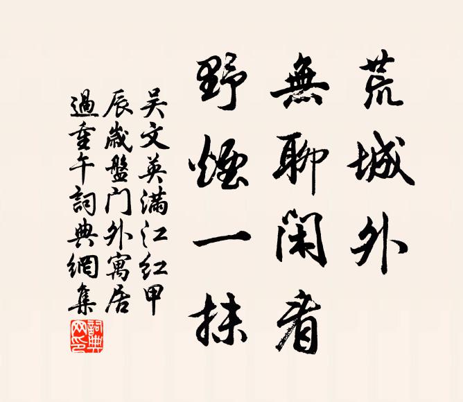 吴文英荒城外、无聊闲看，野烟一抹书法作品欣赏