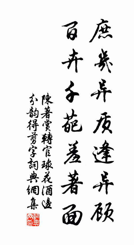 陈著庶几异质逢异顾，百卉千葩羞著面书法作品欣赏