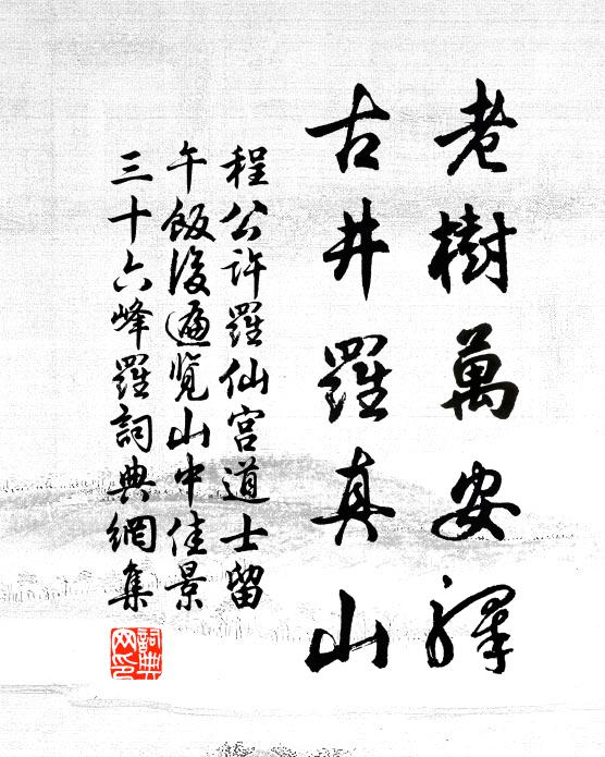 程公许老树万安驿，古井罗真山书法作品欣赏