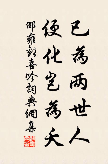 邵雍已为两世人，便化岂为夭书法作品欣赏