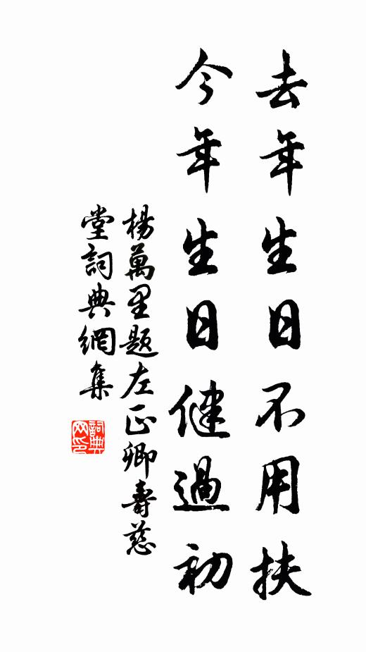 杨万里去年生日不用扶，今年生日健过初书法作品欣赏