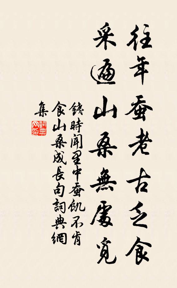 钱时往年蚕老古乏食，采遍山桑无处觅书法作品欣赏