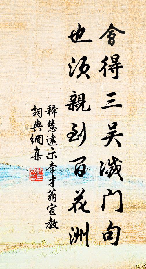 释慧远会得三吴灭门句，也须亲到百花洲书法作品欣赏
