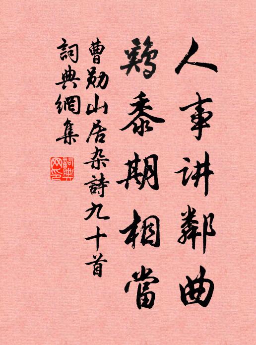 曹勋人事讲邻曲，鸡黍期相当书法作品欣赏