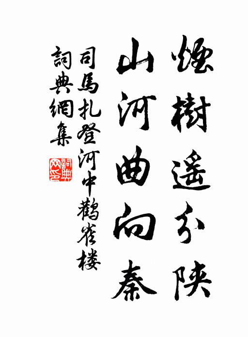 司马扎烟树遥分陕，山河曲向秦书法作品欣赏