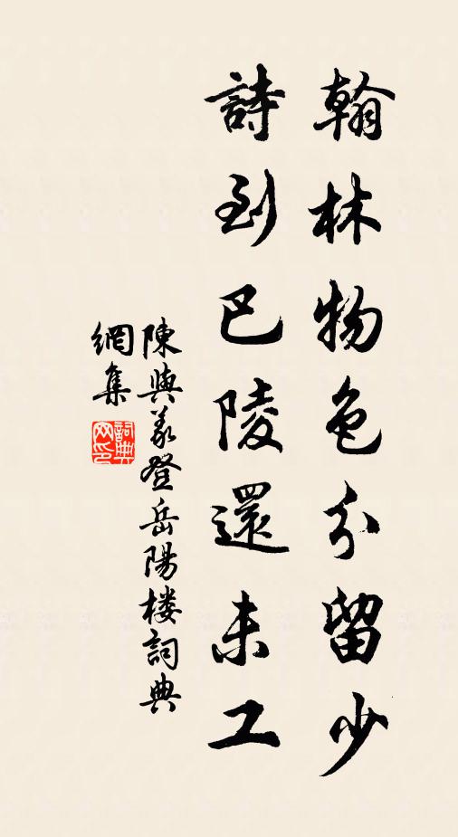 陈与义翰林物色分留少，诗到巴陵还未工书法作品欣赏