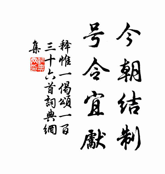 释惟一今朝结制，号令宜先书法作品欣赏