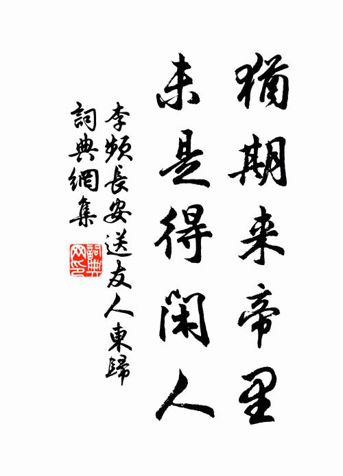 李频犹期来帝里，未是得闲人书法作品欣赏