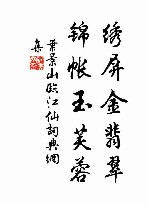 叶景山绣屏金翡翠，锦帐玉芙蓉书法作品欣赏