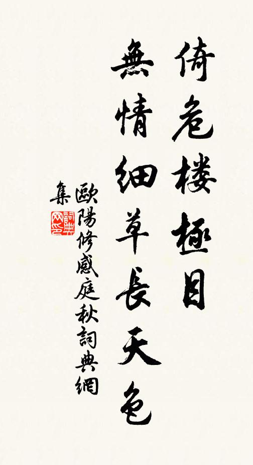 欧阳修倚危楼极目，无情细草长天色书法作品欣赏
