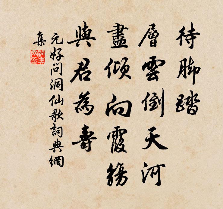 元好问待脚踏、层云倒天河，尽倾向霞觞，与君为寿书法作品欣赏