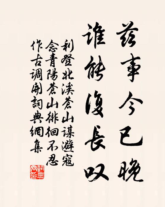 利登兹事今已晚,谁能复长叹书法作品欣赏