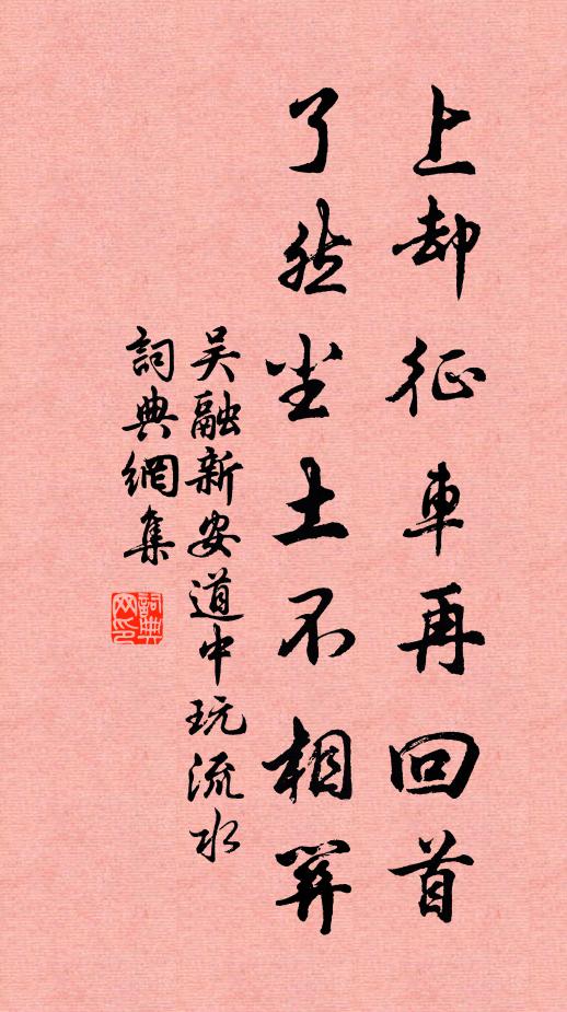 吴融上却征车再回首，了然尘土不相关书法作品欣赏