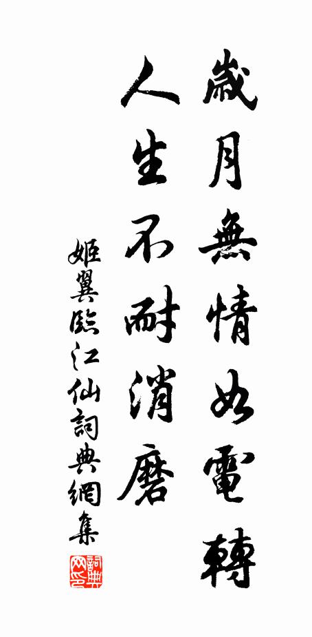 姬翼岁月无情如电转，人生不耐消磨书法作品欣赏