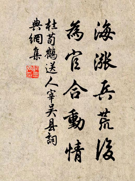 杜荀鹤海涨兵荒后，为官合动情书法作品欣赏