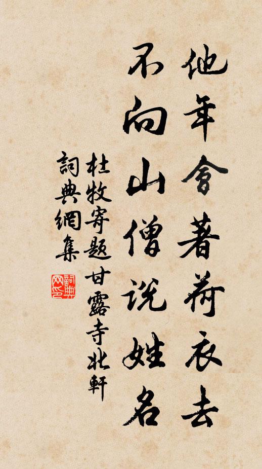 杜牧他年会著荷衣去，不向山僧说姓名书法作品欣赏