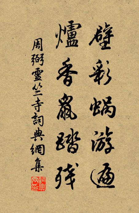 周弼壁彩蜗游遍，炉香鼠踏残书法作品欣赏