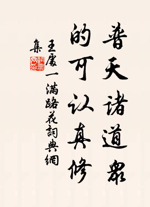 王处一普天诸道众，的可认真修书法作品欣赏