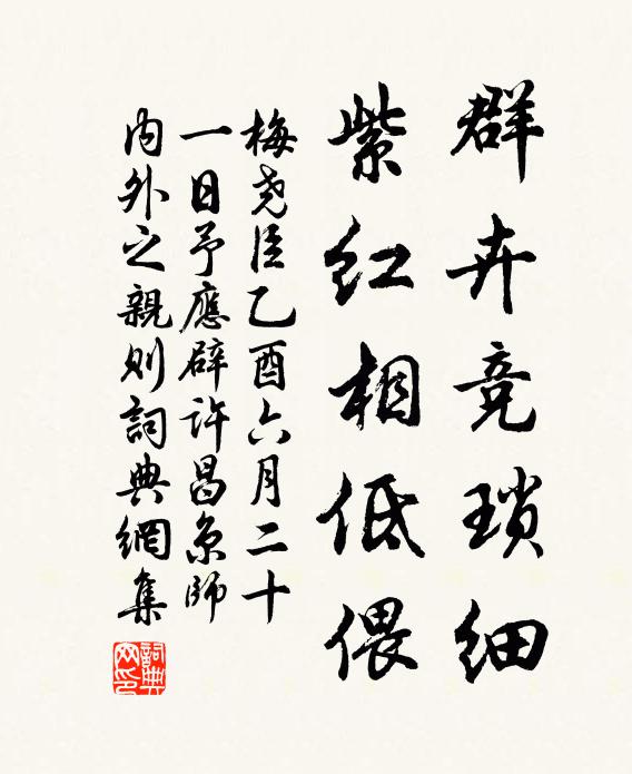 梅尧臣群卉竞琐细，紫红相低偎书法作品欣赏