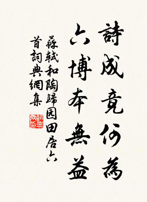 苏轼诗成竟何为，六博本无益书法作品欣赏
