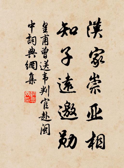 皇甫曾汉家崇亚相，知子远邀勋书法作品欣赏