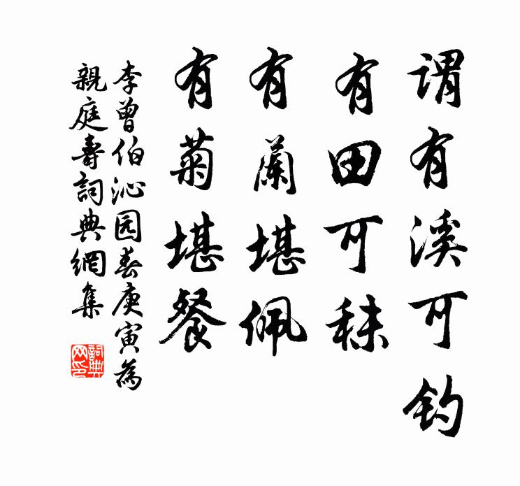 李曾伯谓有溪可钓，有田可秣，有兰堪佩，有菊堪餐书法作品欣赏
