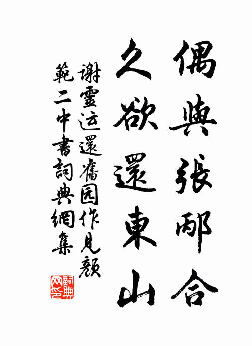 谢灵运偶与张邴合，久欲还东山书法作品欣赏