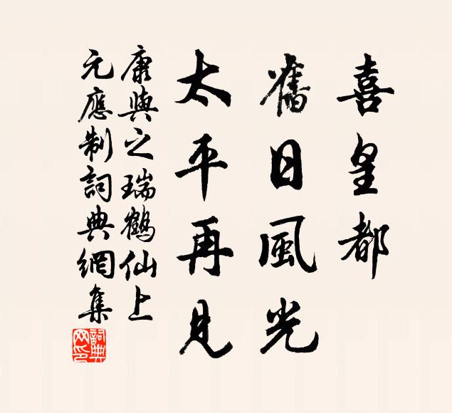 康与之喜皇都、旧日风光，太平再见书法作品欣赏